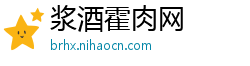 浆酒霍肉网